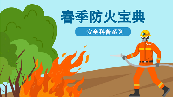 【動(dòng)畫】森林草原防火“十不準(zhǔn)”“五不燒”！這些安全知識(shí)要牢記