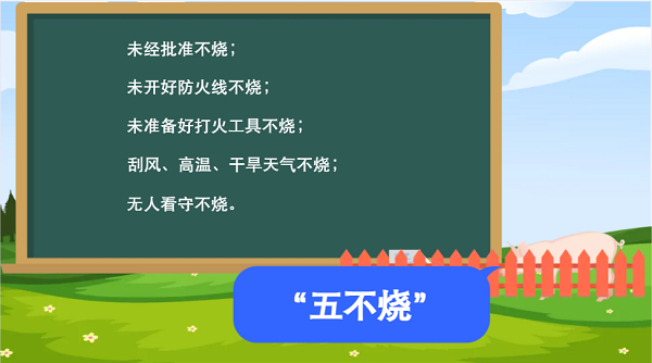 【動(dòng)畫】森林草原防火“十不準(zhǔn)”“五不燒”！這些安全知識(shí)要牢記